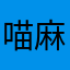 喵麻麻123