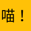 喵！喵！喵！！！