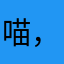 喵，久
