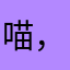 喵，120