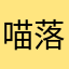 喵+落