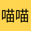 喵.喵喵