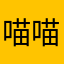 喵......喵