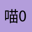 喵008