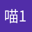 喵1233455