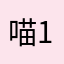 喵1686734