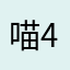 喵4567