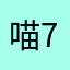 喵77_