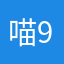 喵99999