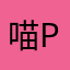 喵P斯