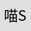 喵siqun