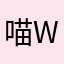 喵w灵酱
