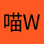 喵wu喵wu