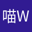 喵wu小源