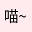 喵~<入