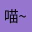 喵~喵口