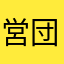 営団総裁