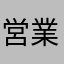 営業が下手