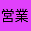 営業は科学