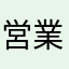 営業マソ
