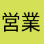営業マンです
