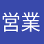 営業マンb