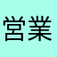 営業職向いてないマン