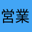 営業1課