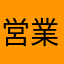 営業100