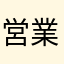 営業Dx