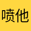 喷他k耳