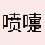 喷嚏彼此