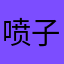 喷子1999