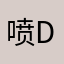 喷子go die