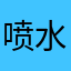 喷水小奶牛