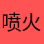 喷火喷喷喷
