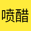 喷醋骷髅头