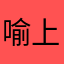 喻上瑋