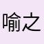 喻之以你