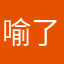 喻了个言