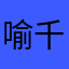 喻千橙