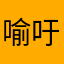 喻吁