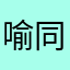喻同学