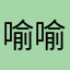 喻喻4331