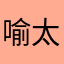 喻太浩