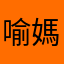 喻媽
