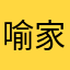 喻家