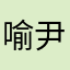 喻尹