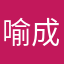 喻成111