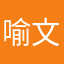 喻文波波